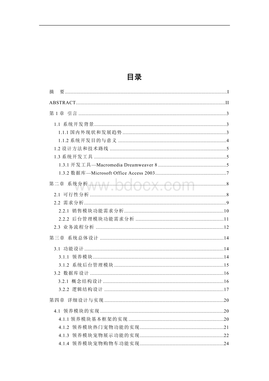 基于NET的二手宠物领养购物系统的设计与实现论文Word格式.doc_第3页