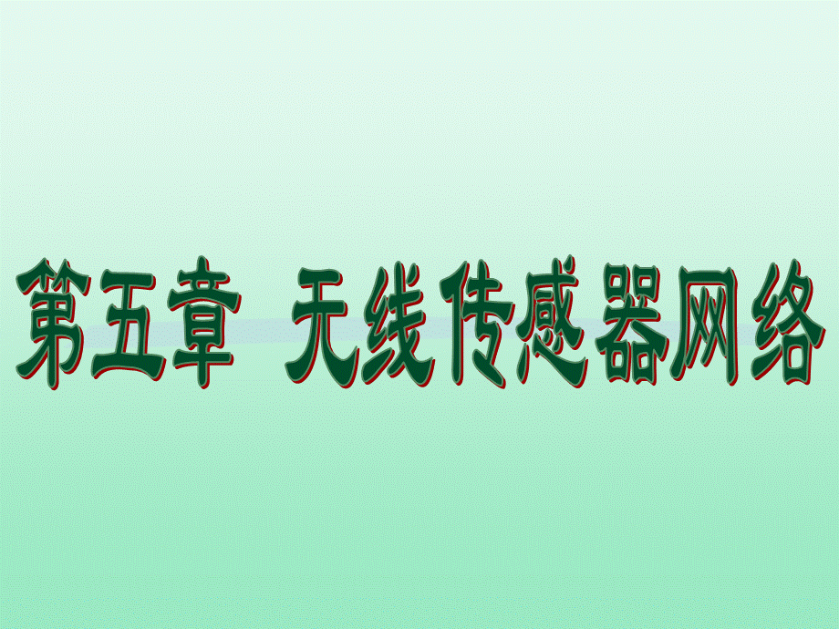 无线传感器网络WSNPPT文件格式下载.ppt