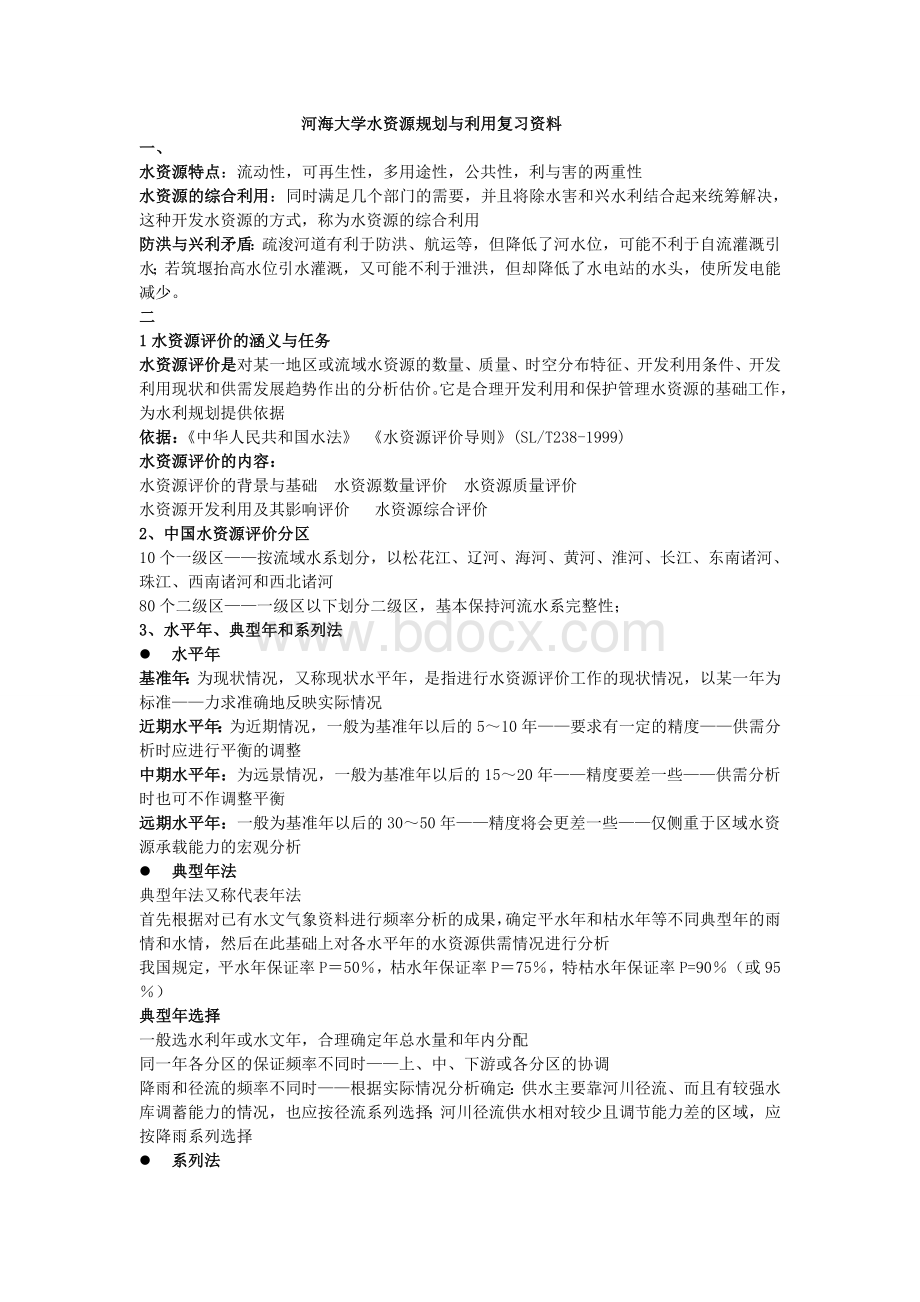 河海大学水资源规划与利用复习知识点汇总Word文件下载.doc_第1页