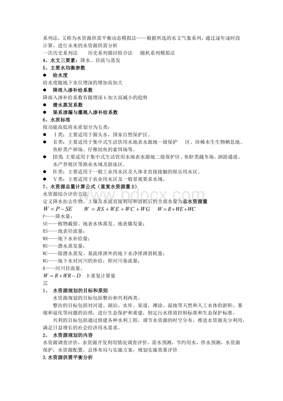 河海大学水资源规划与利用复习知识点汇总Word文件下载.doc_第2页