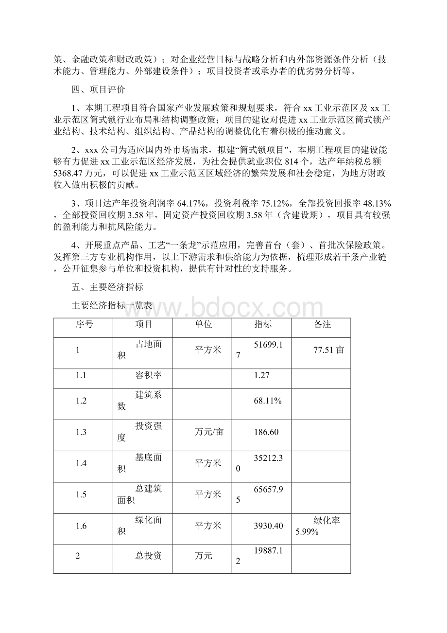 xx工业示范区筒式锁项目立项申请报告总投资19890万元Word文档下载推荐.docx_第3页