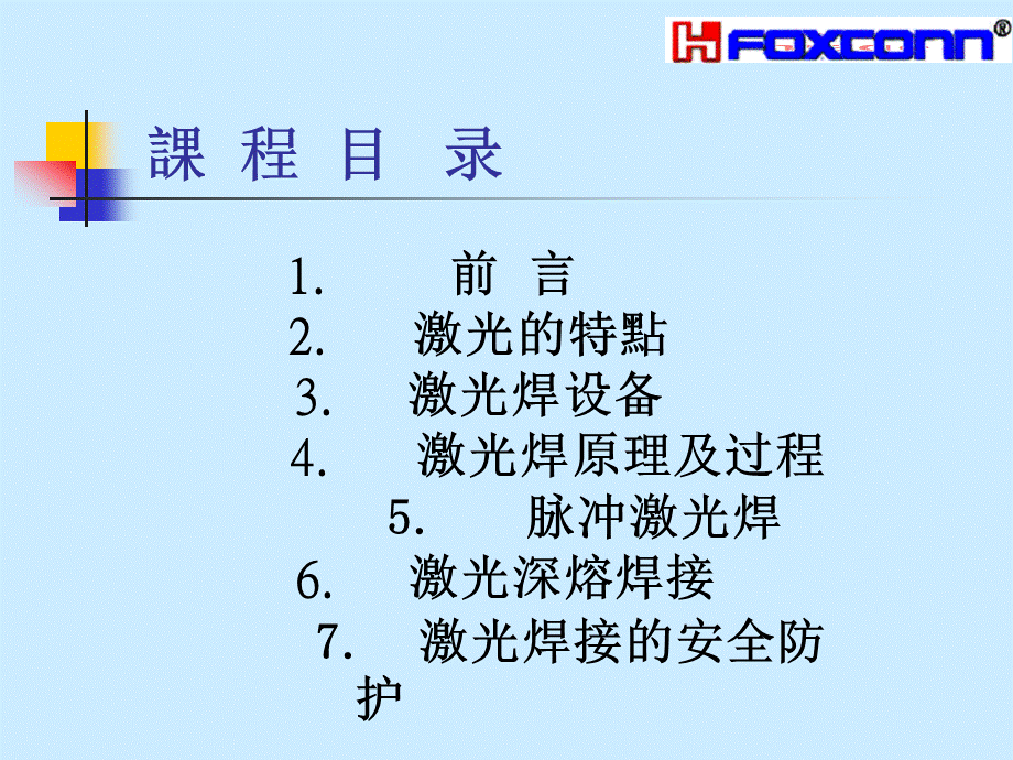 FOXCONN激光焊接技术培训教程.ppt_第2页