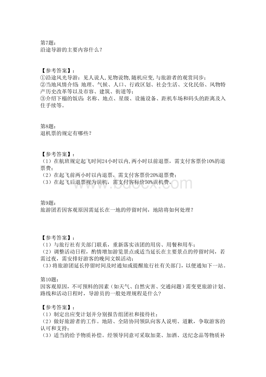 福建省导游资格考试导游服务技巧问答Word文档格式.doc_第3页