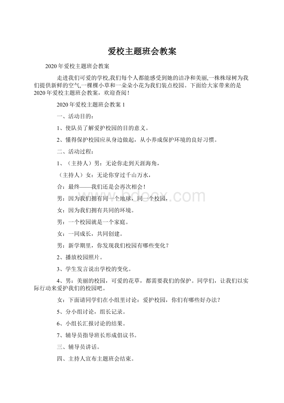 爱校主题班会教案Word文档格式.docx