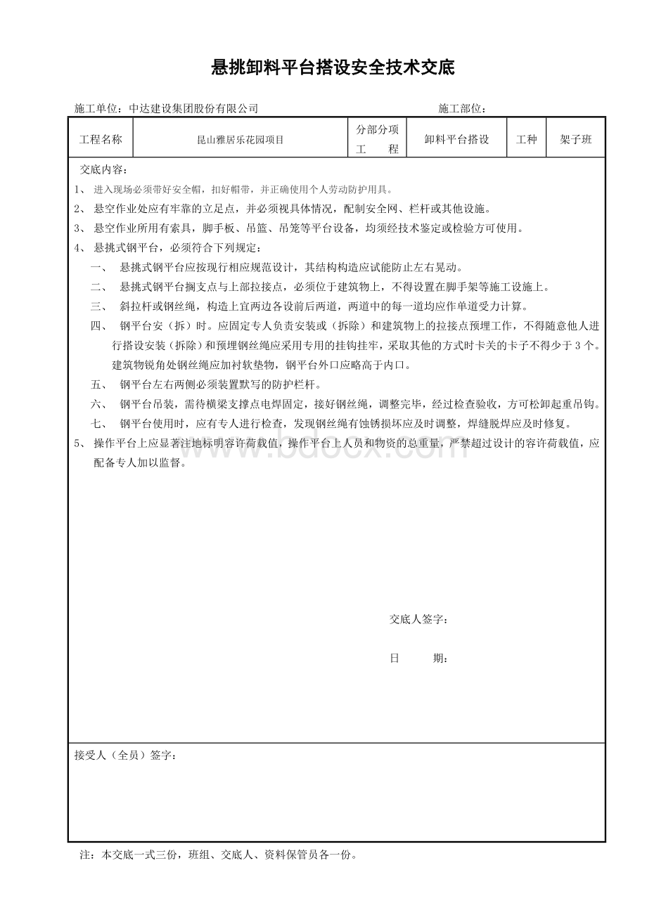 悬挑卸料平台搭设安全技术交底.doc_第1页