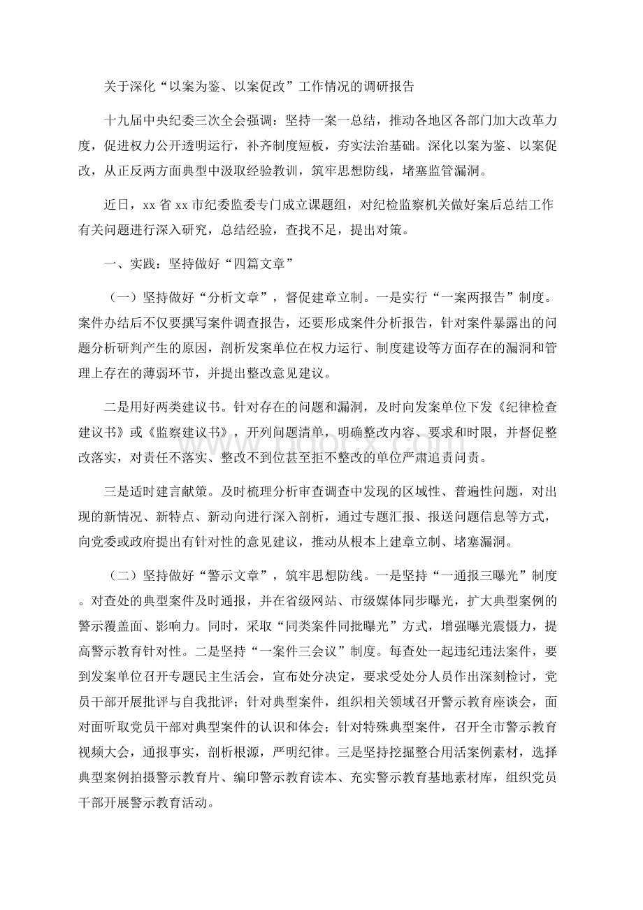 关于深化“以案为鉴、以案促改”工作情况的调研报告.docx_第1页