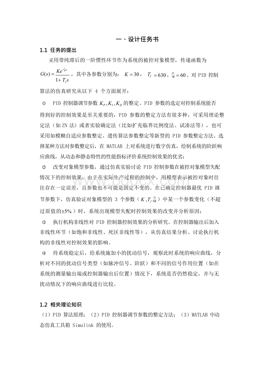 PID控制算法的MATLAB仿真研究Word文档下载推荐.docx_第2页