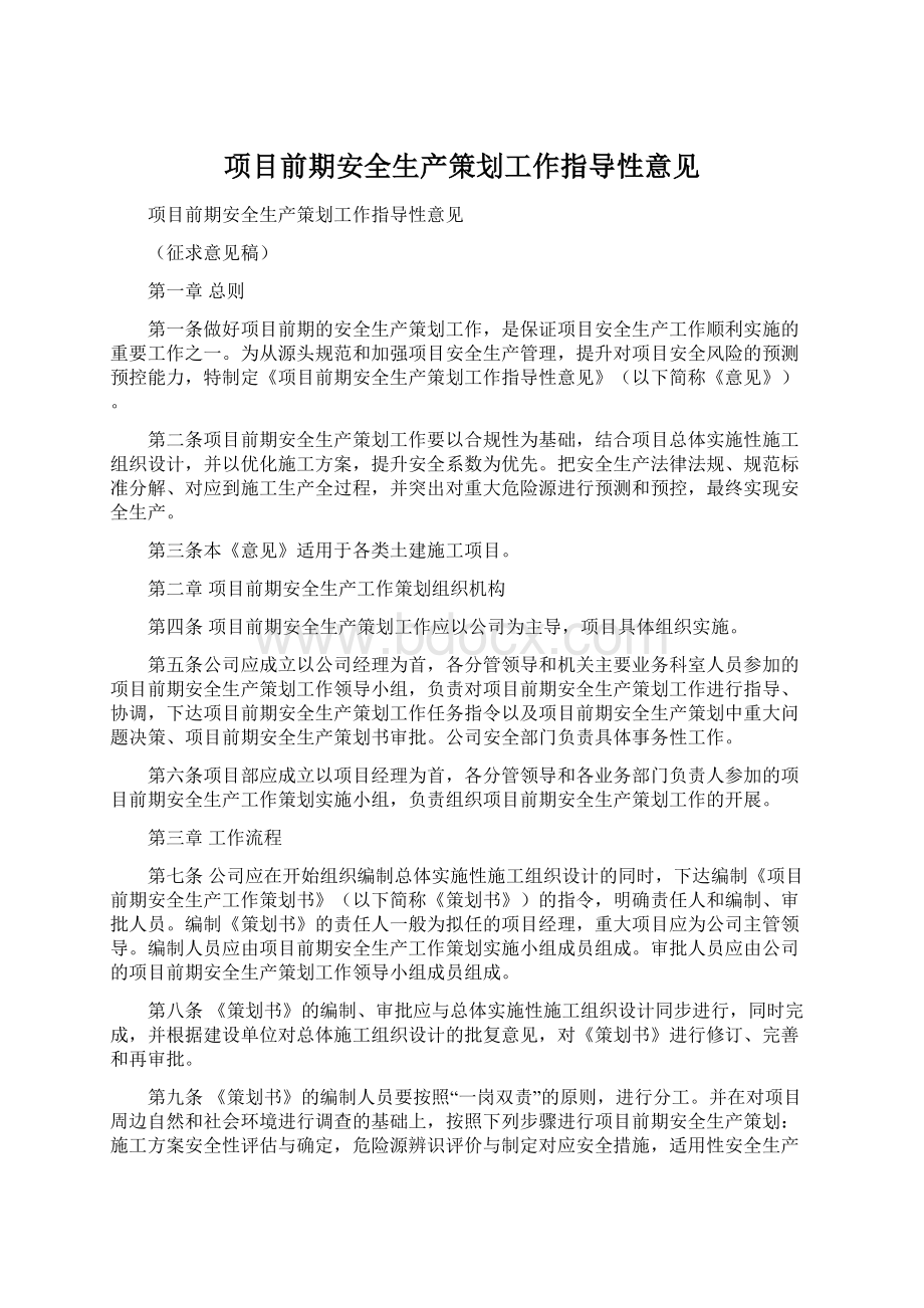 项目前期安全生产策划工作指导性意见.docx