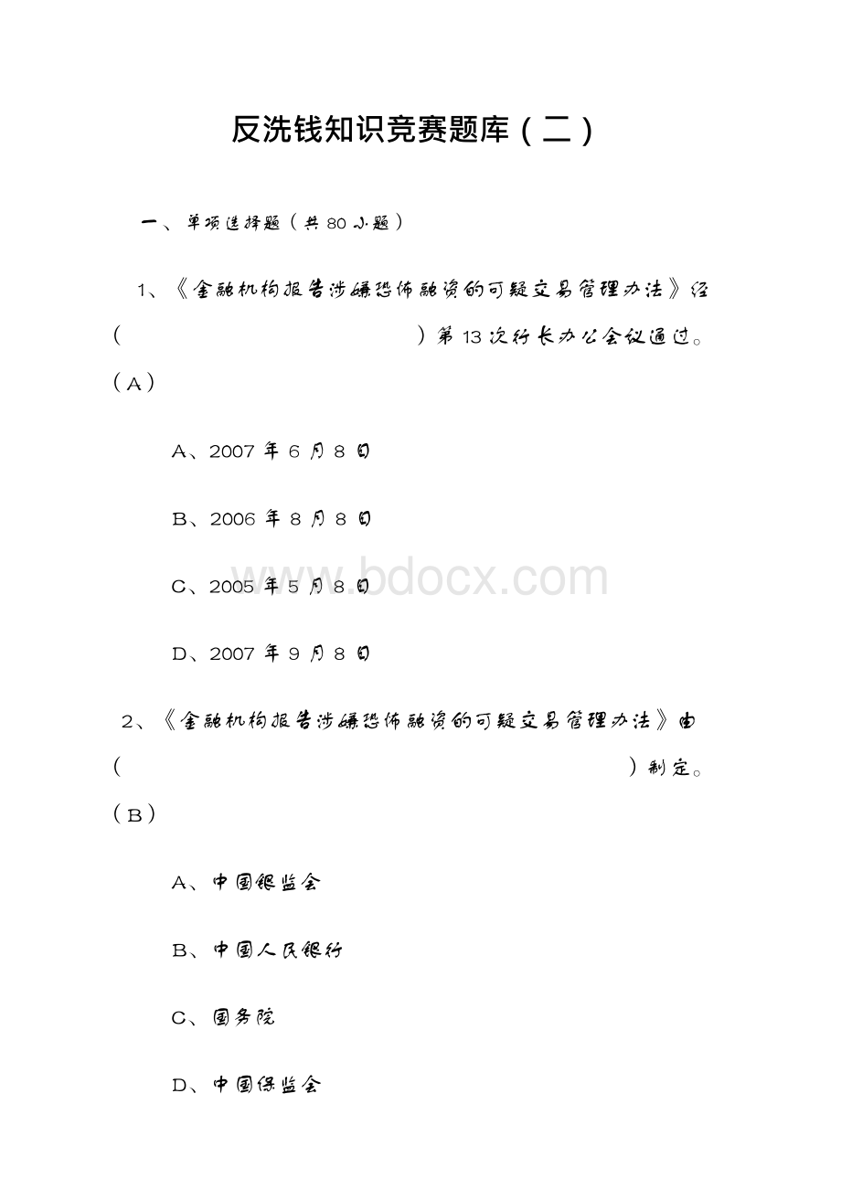 反洗钱知识竞赛题库（二）.docx