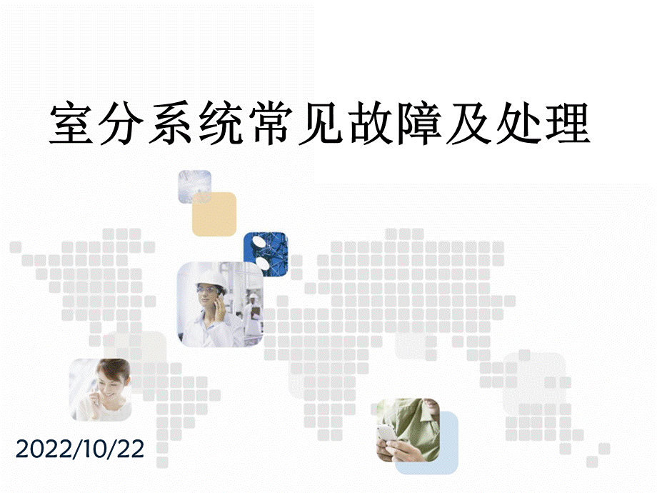 室内分布常见故障分析和处理PPT文档格式.pptx_第1页