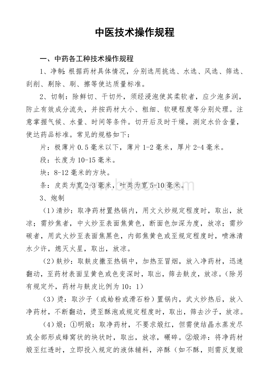 乡镇卫生院中医技术操作规程_精品文档Word文档下载推荐.doc_第1页