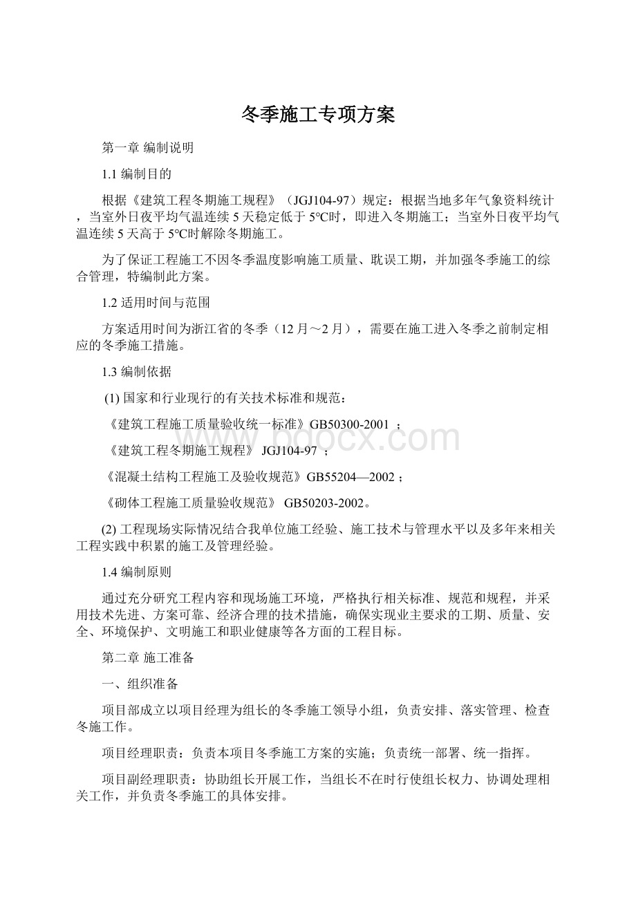 冬季施工专项方案Word文档格式.docx