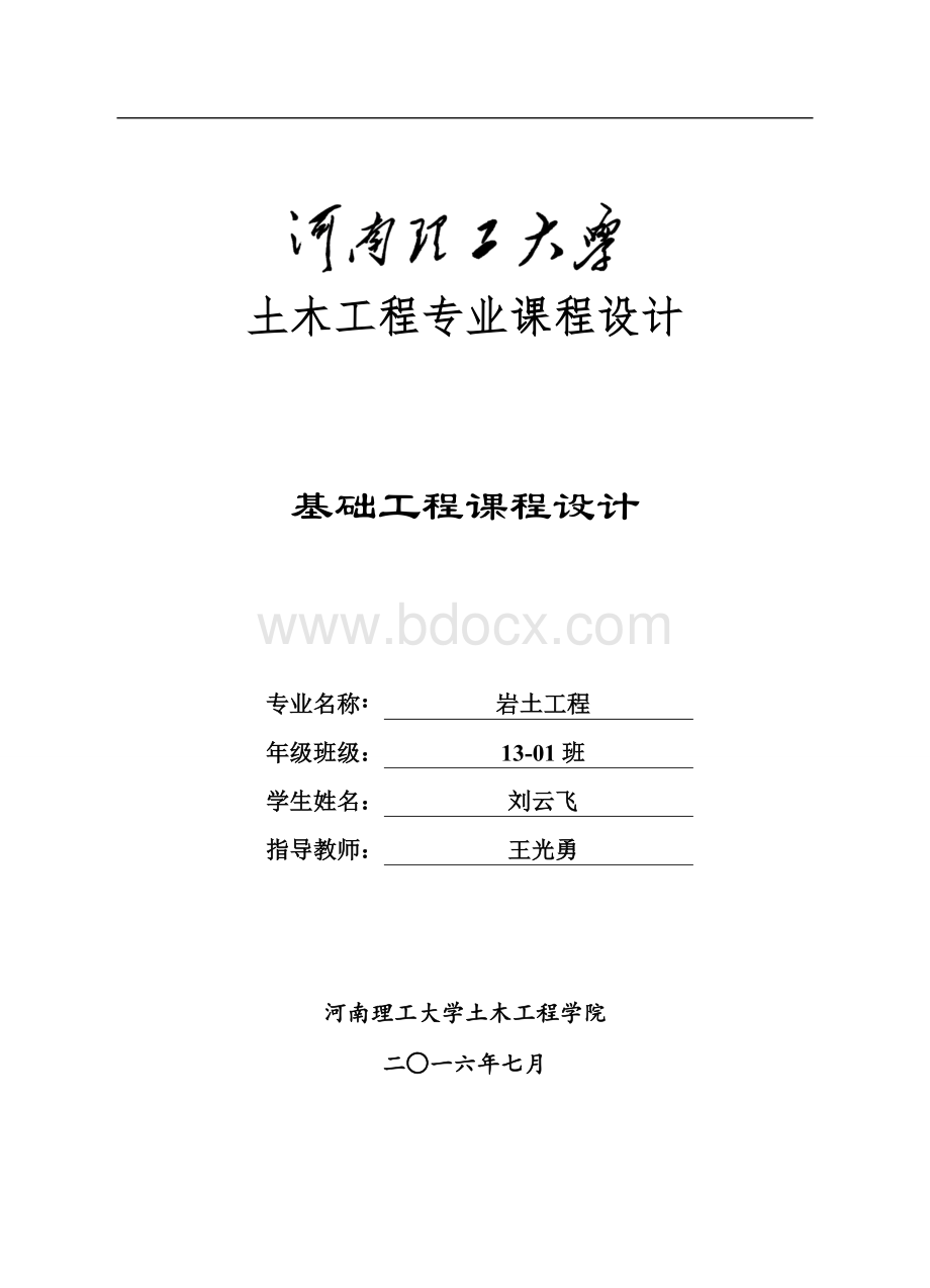 河南理工大学基础课设.doc