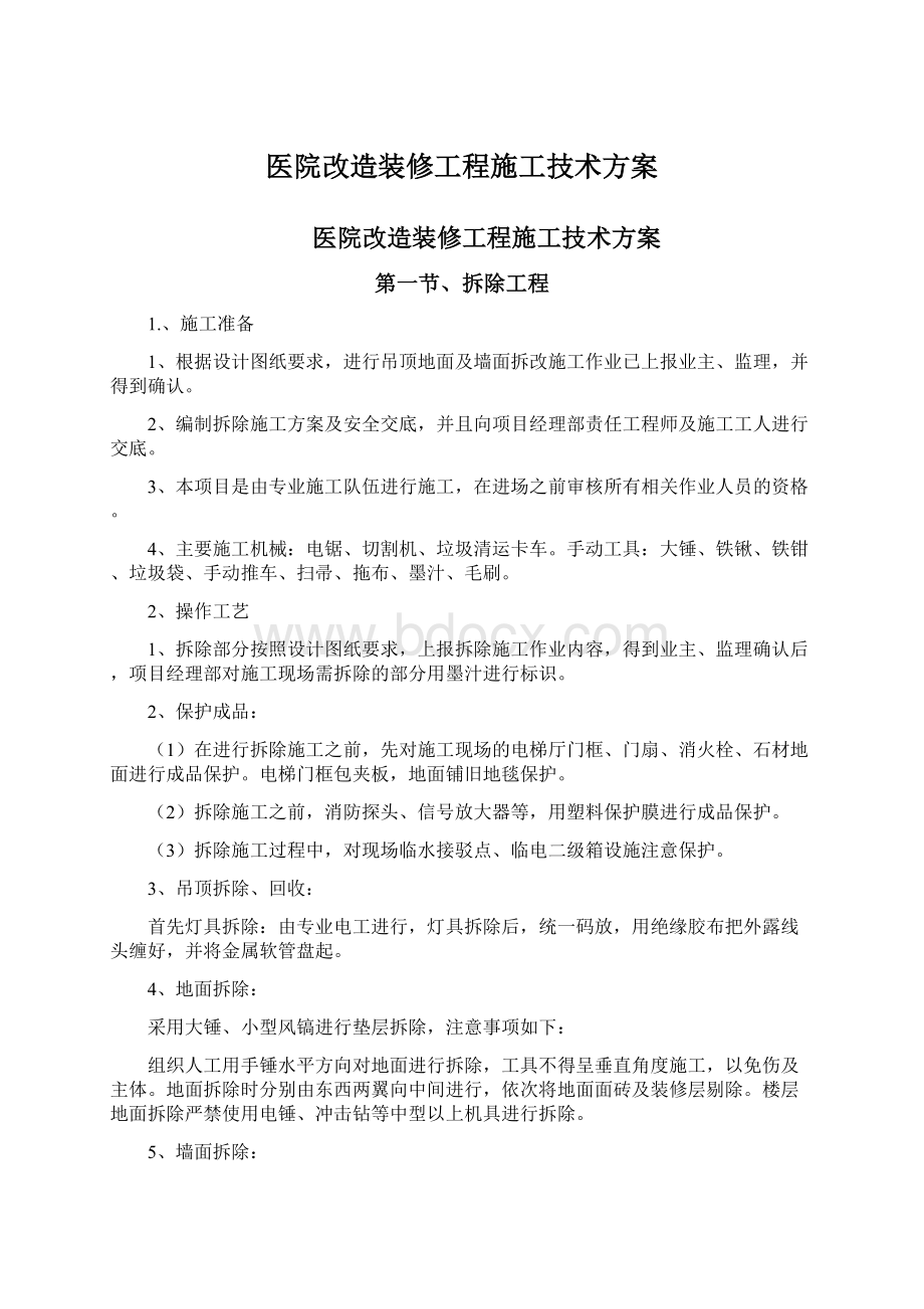 医院改造装修工程施工技术方案.docx