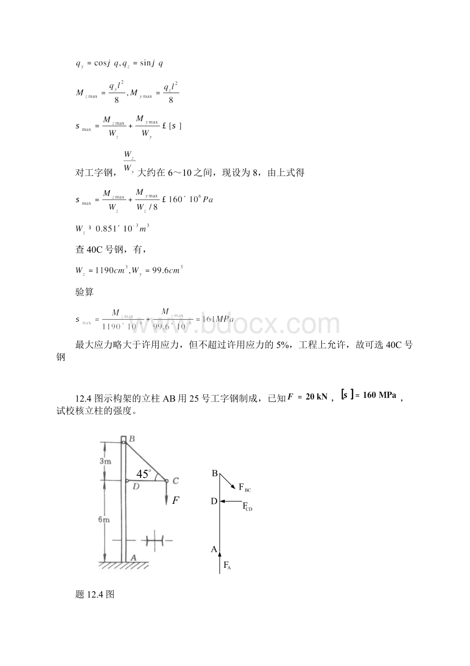 工程力学课后习题答案第十二章组合变形.docx_第3页