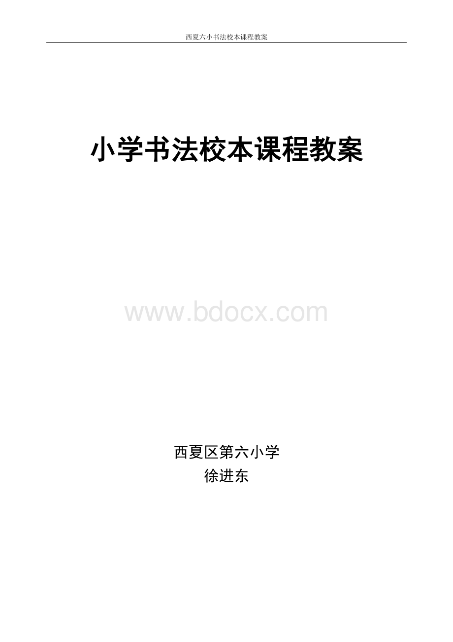 小学书法校本课程教案(完整版).doc_第1页