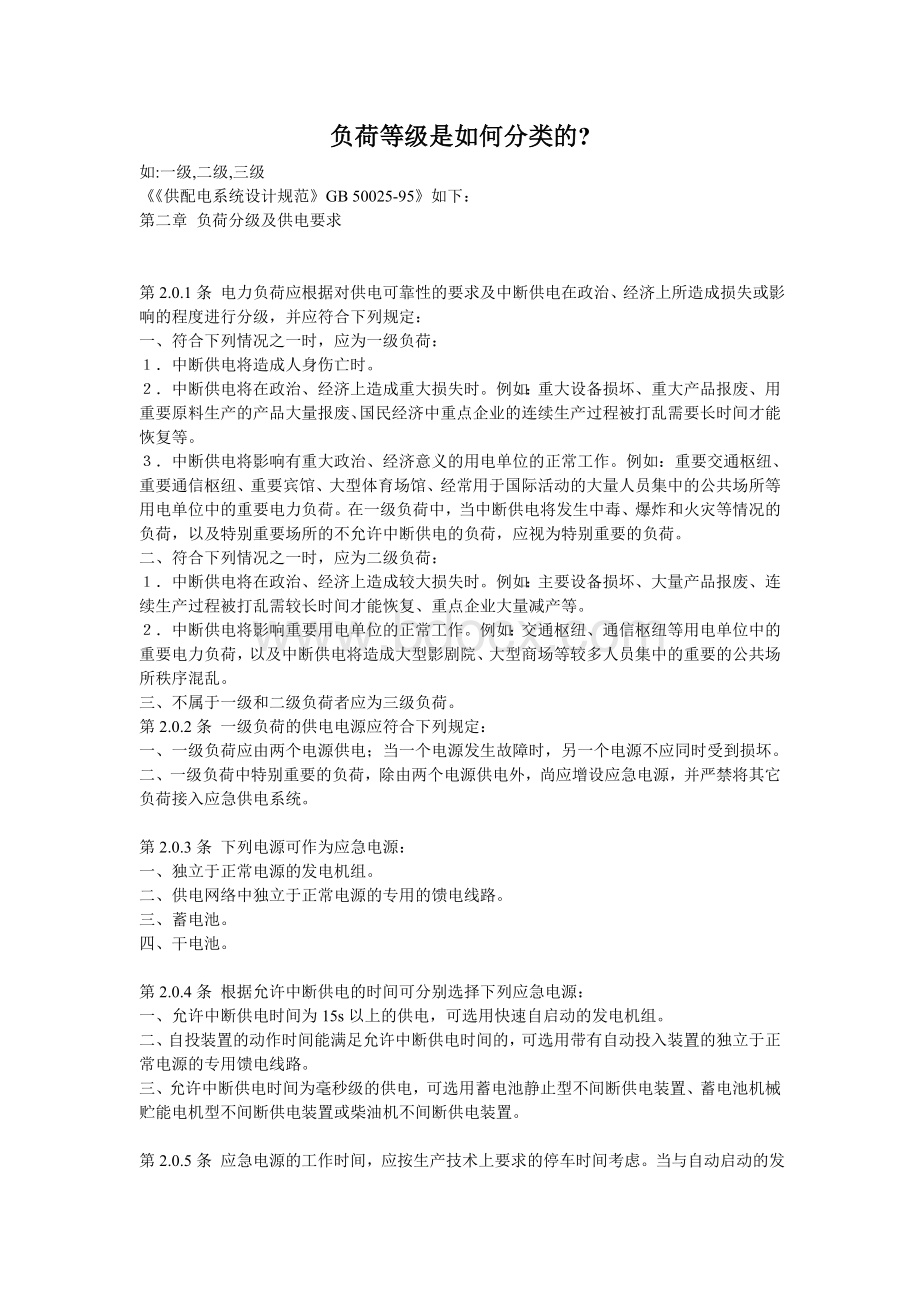 负荷等级是如何分类的Word格式文档下载.doc_第1页