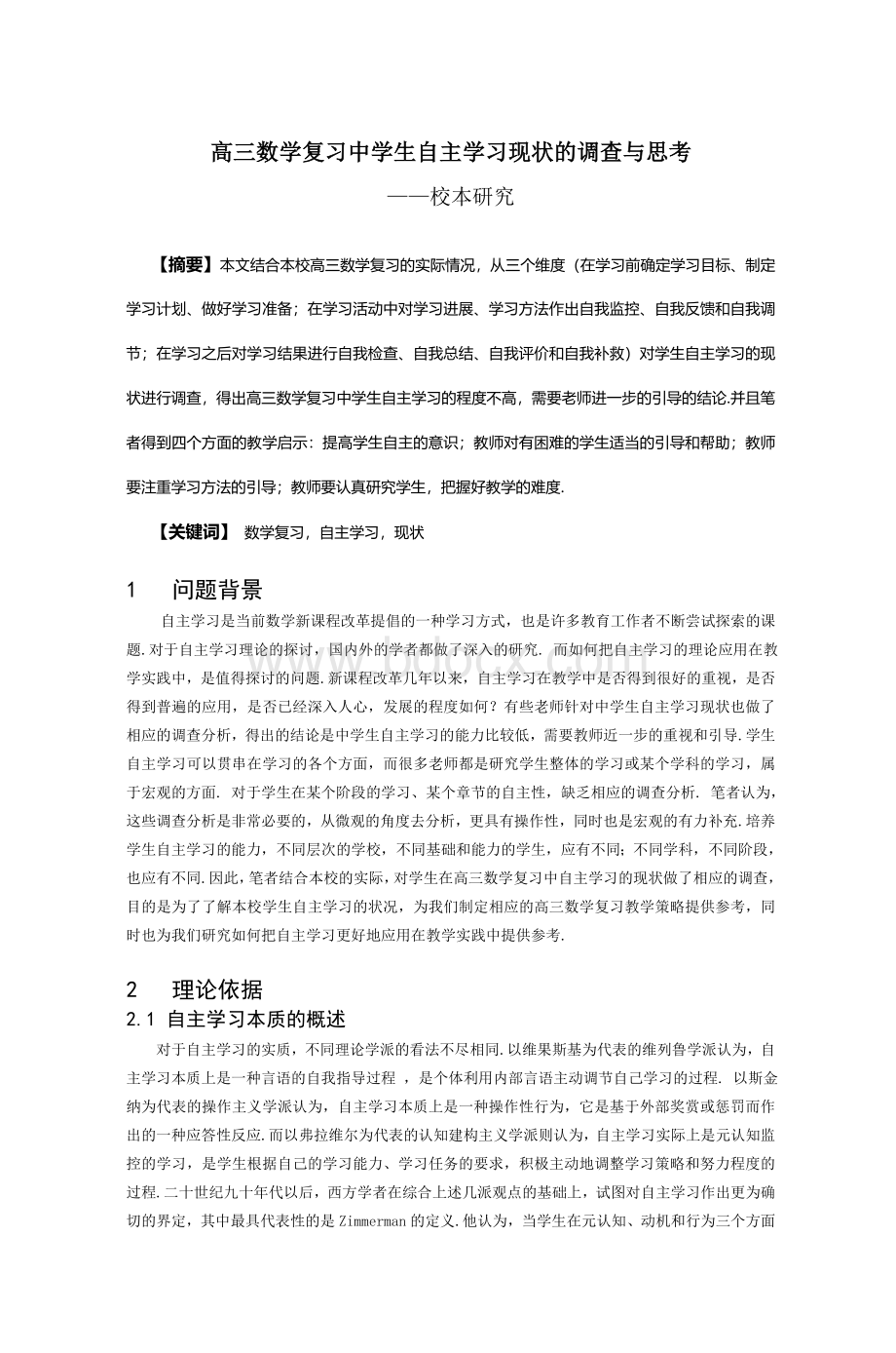 高三数学复习中学生自主学习现状的调查与思_精品文档.doc_第1页