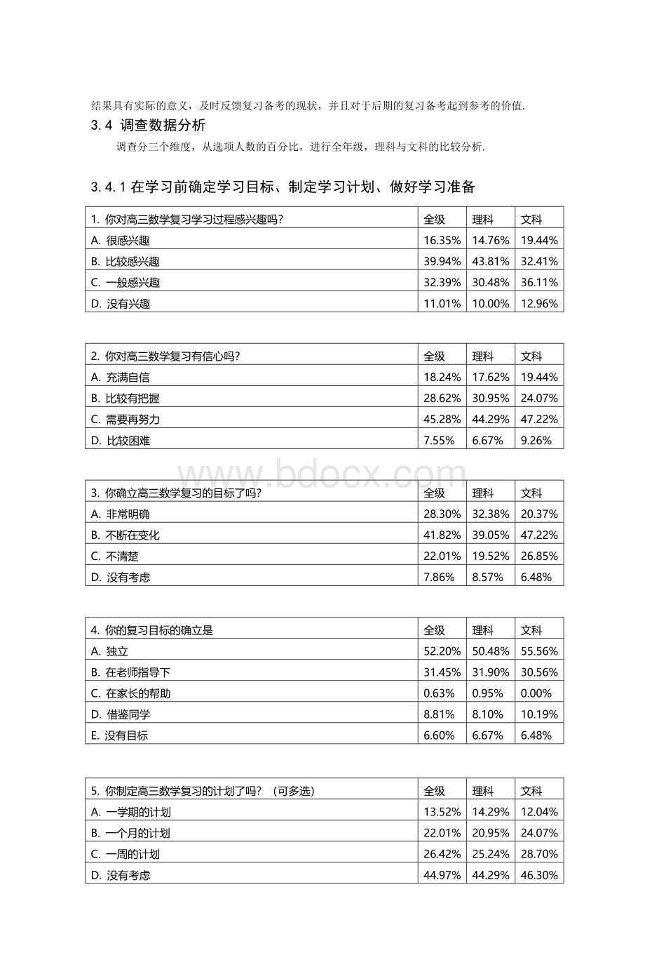 高三数学复习中学生自主学习现状的调查与思_精品文档.doc_第3页