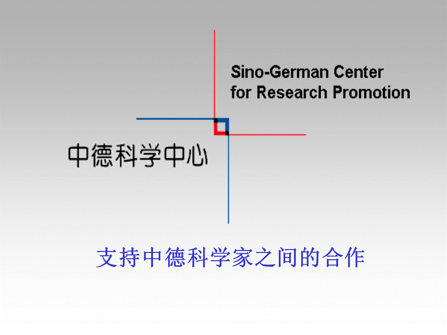 支持中德科学家之间的合作.ppt