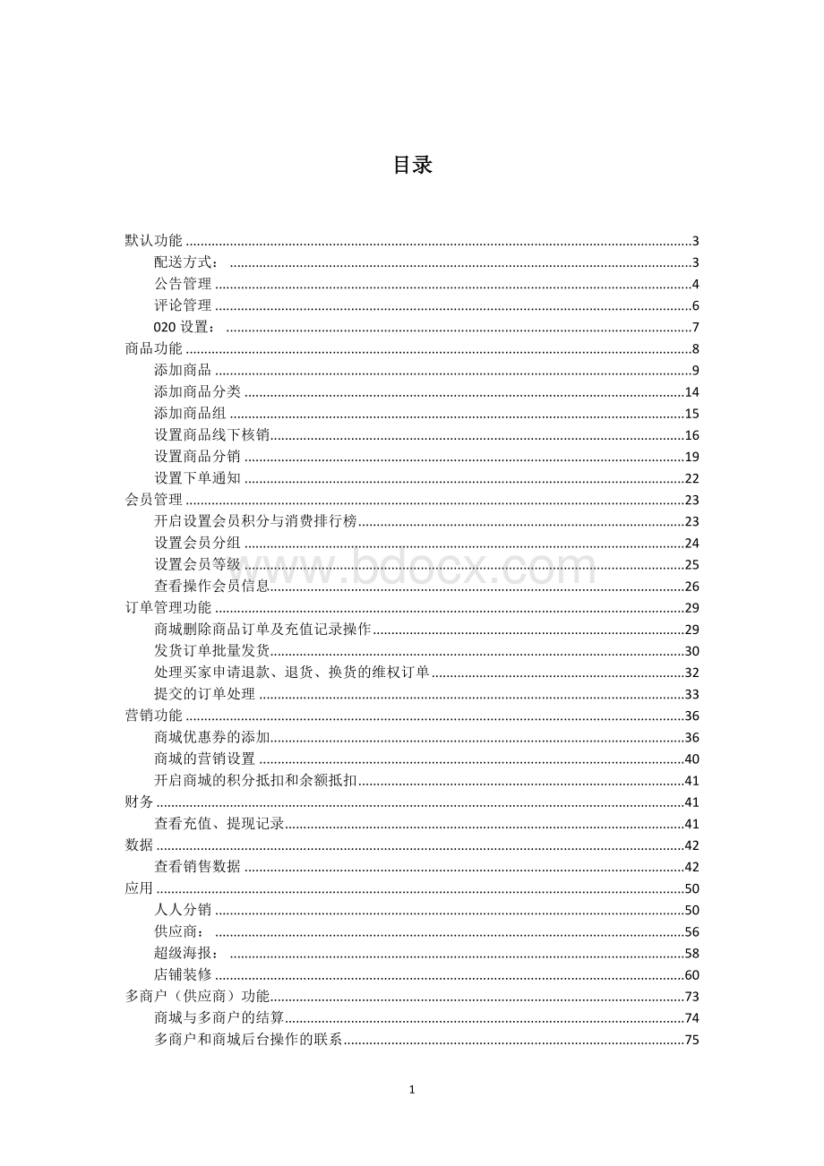 人人商城系统操作文档Word文件下载.doc_第1页