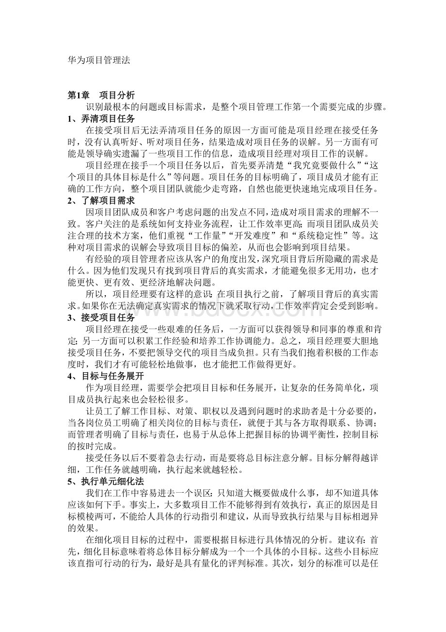 华为项目管理法Word文件下载.doc