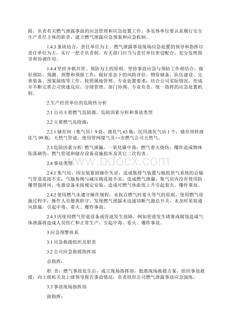 最新精选应急预案范本燃气事故应急预案Word格式.docx_第2页