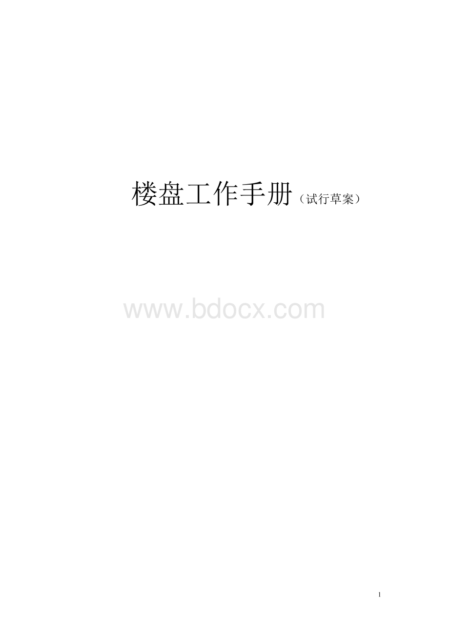 楼盘工作手册Word格式文档下载.doc