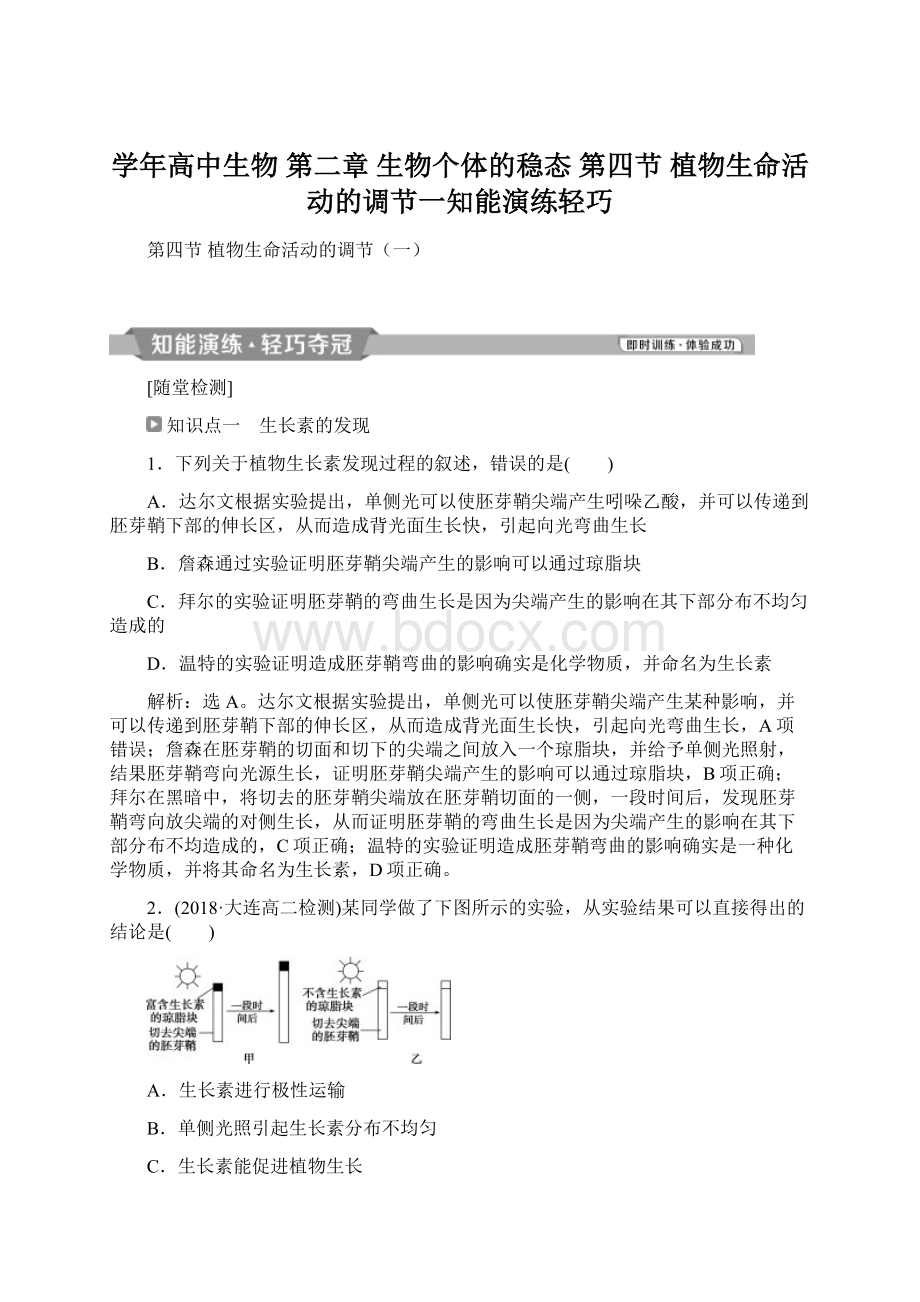 学年高中生物 第二章 生物个体的稳态 第四节 植物生命活动的调节一知能演练轻巧.docx