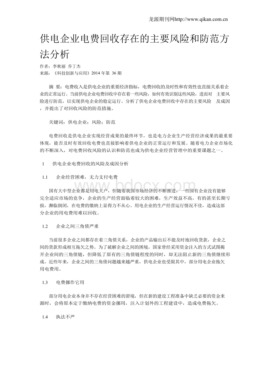 供电企业电费回收存在的主要风险和防范方法分析.docx