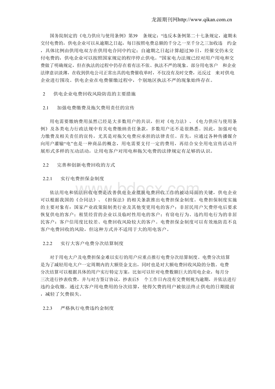 供电企业电费回收存在的主要风险和防范方法分析Word格式.docx_第2页