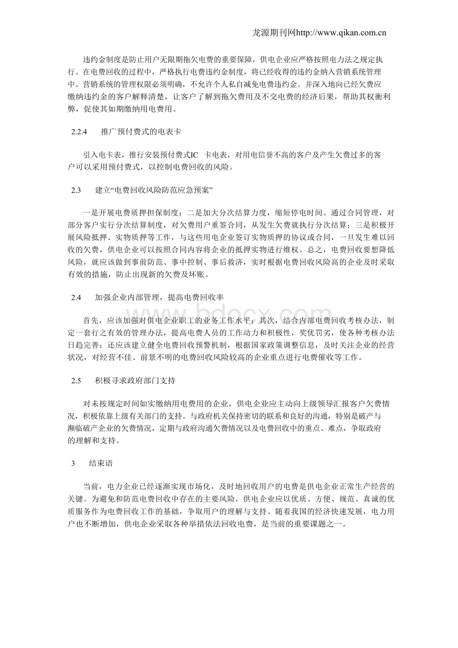 供电企业电费回收存在的主要风险和防范方法分析Word格式.docx_第3页