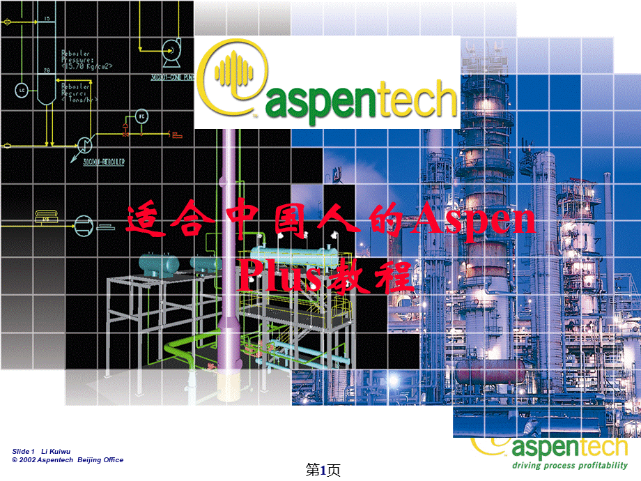 Aspen-Plus最全最好的教程(巍巍期继)PPT课件下载推荐.ppt_第1页