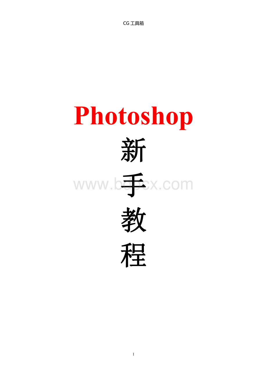 PS学习photoshop新手教程珍藏版.pdf_第1页