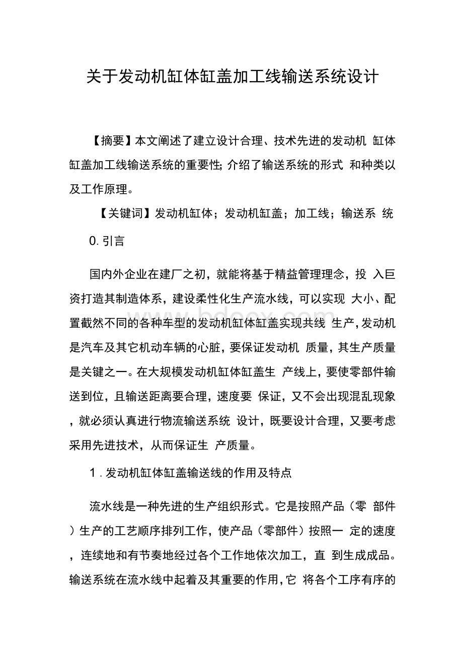 关于发动机缸体缸盖加工线输送系统设计.docx_第1页