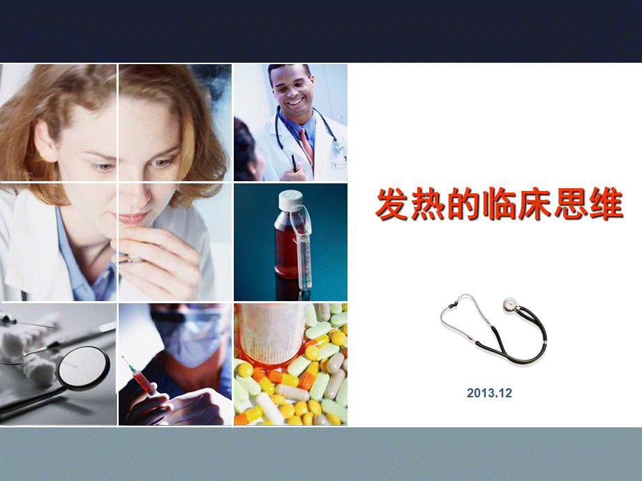 发热临床思维PPTPPT课件下载推荐.ppt_第1页