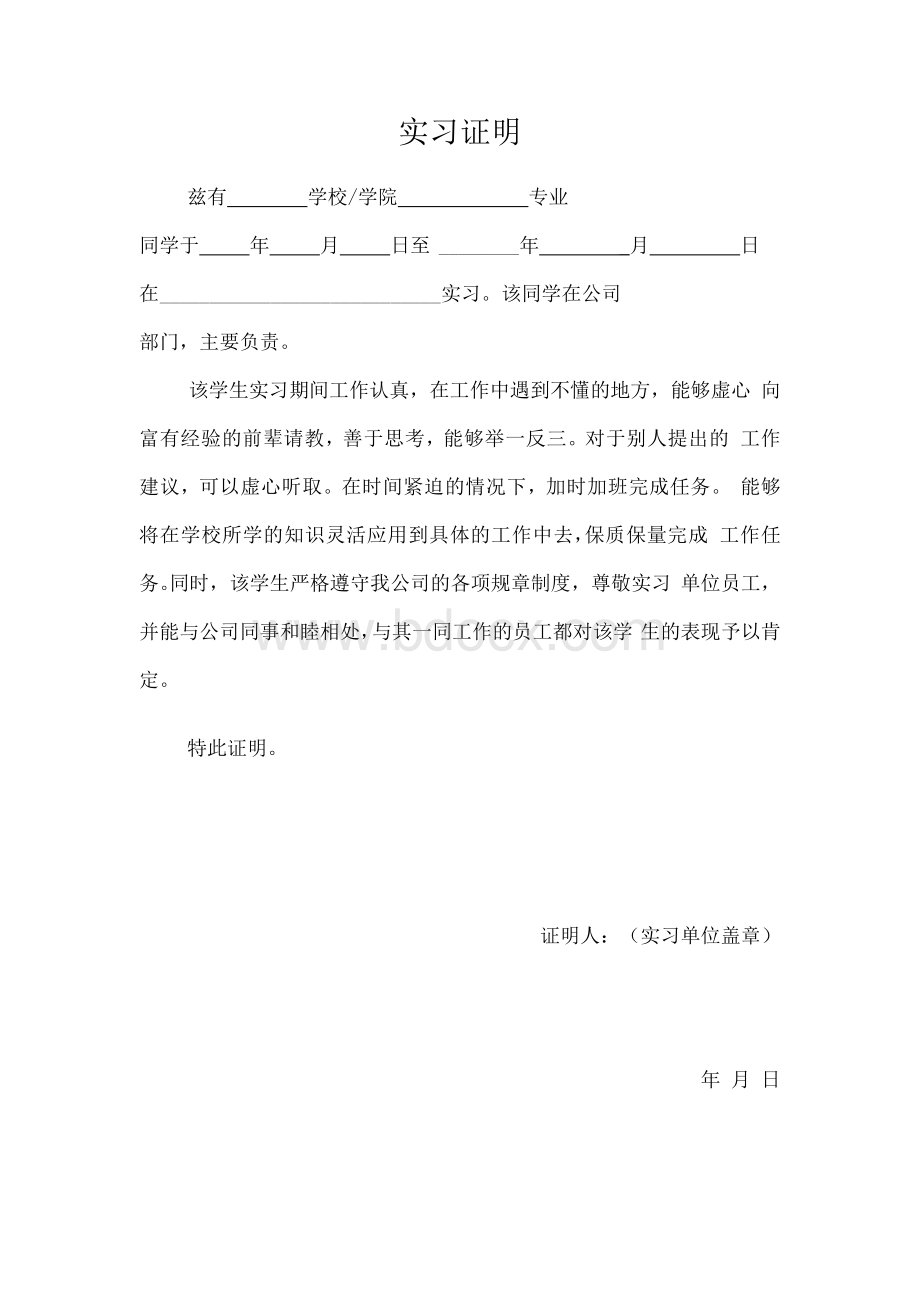 实习证明模板与表格Word格式文档下载.docx_第1页