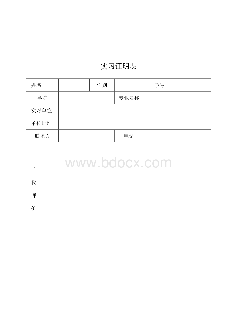 实习证明模板与表格Word格式文档下载.docx_第2页