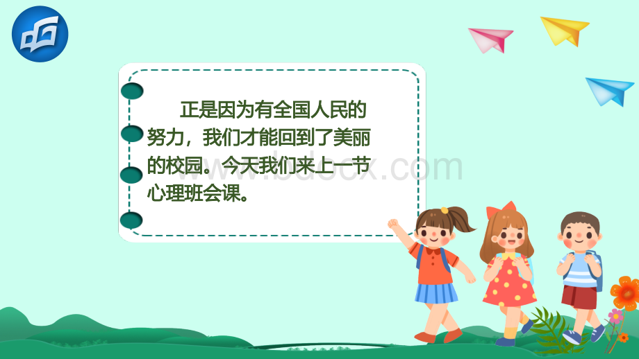 《启动”心“按钮-开启新生活》小学高年段返校心理班会课.pptx_第3页