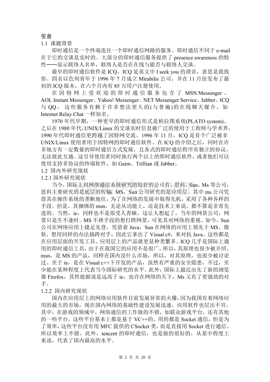 基于TCP协议的简单即时通信软件的设计与实现含源文件.doc_第2页