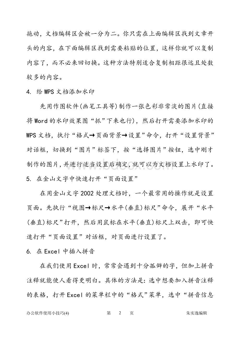 office办公软件使用技巧大全文档格式.doc_第2页