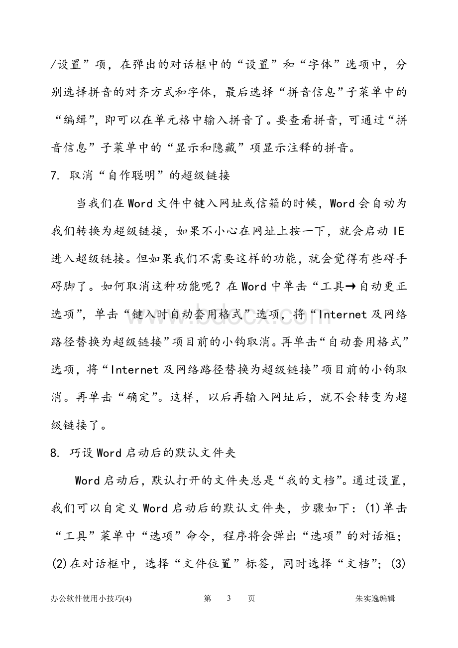 office办公软件使用技巧大全文档格式.doc_第3页