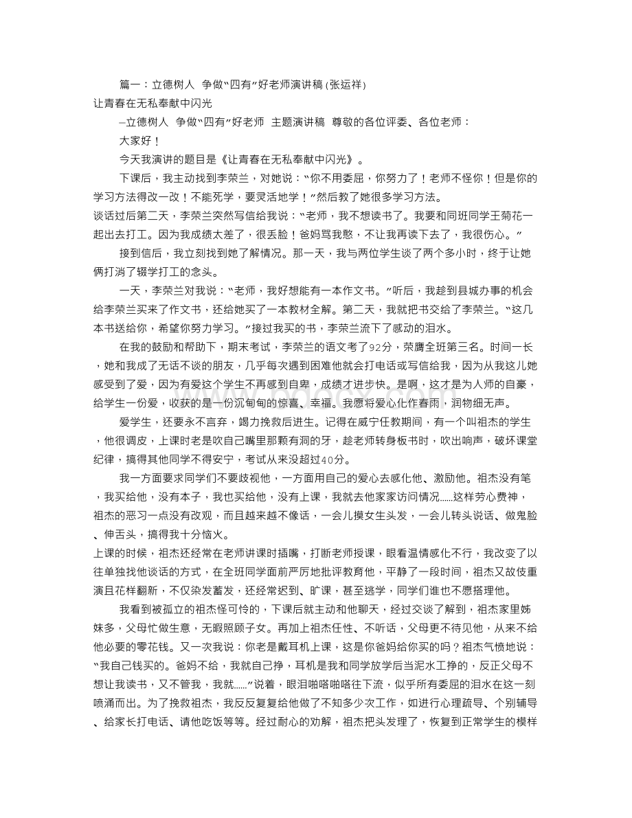 争做四好教师演讲稿共篇Word格式文档下载.doc_第1页