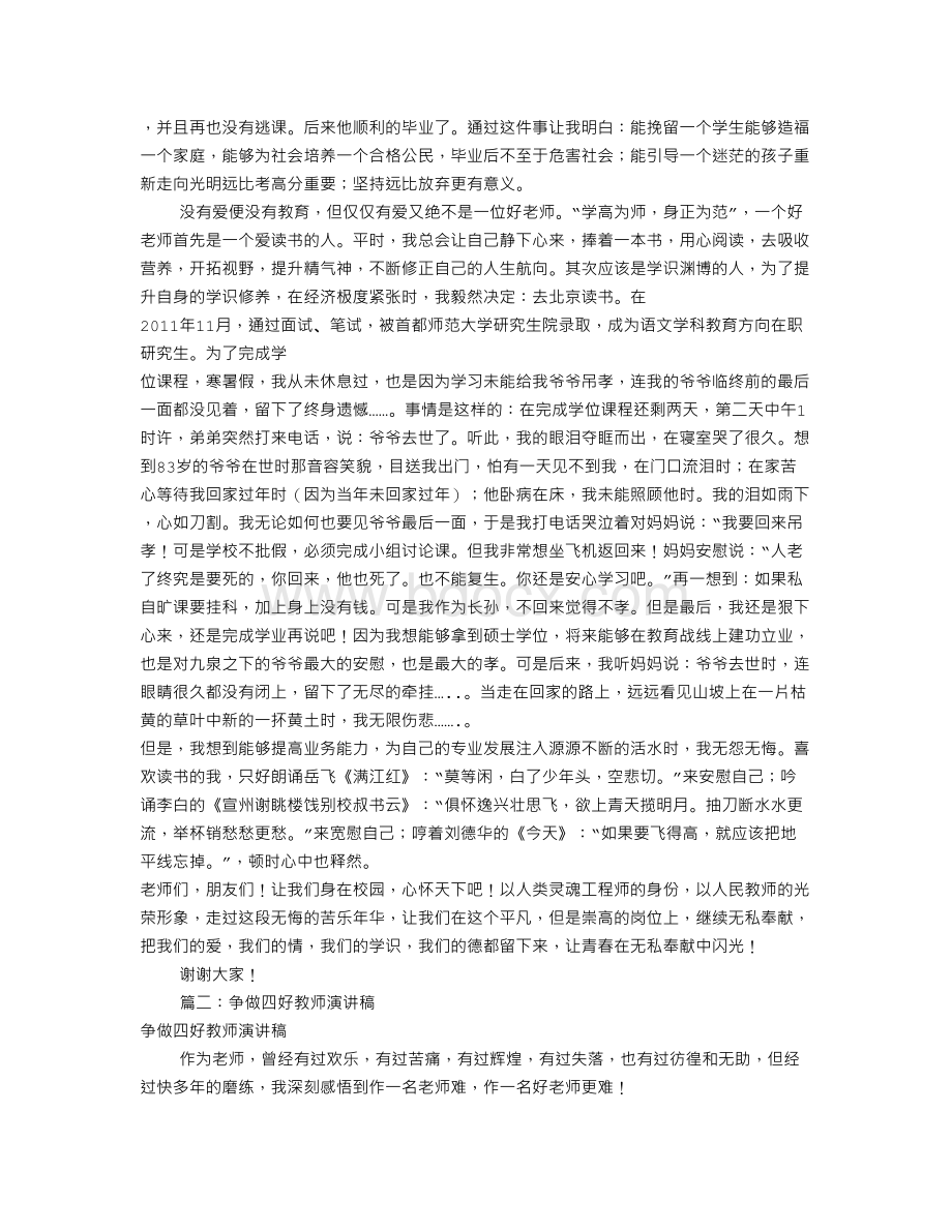 争做四好教师演讲稿共篇Word格式文档下载.doc_第2页