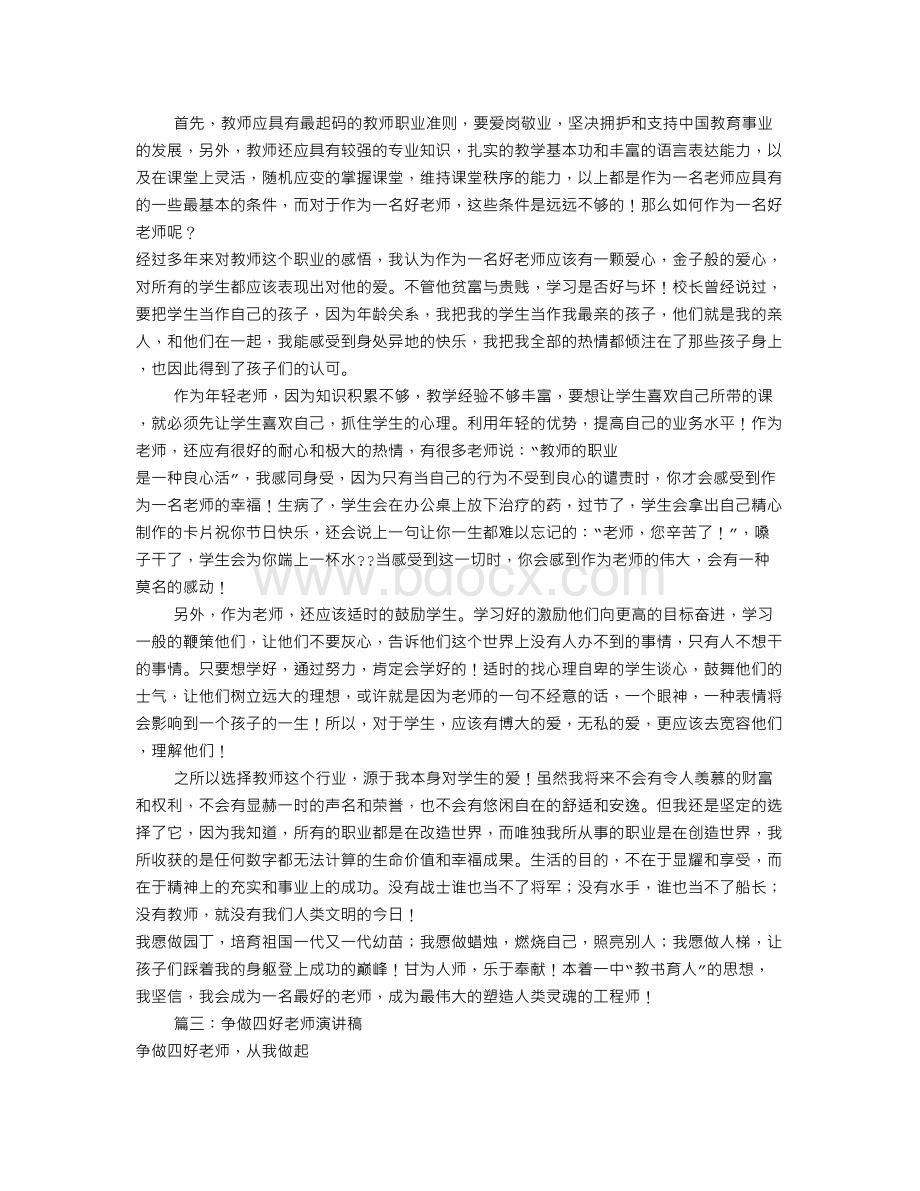 争做四好教师演讲稿共篇Word格式文档下载.doc_第3页