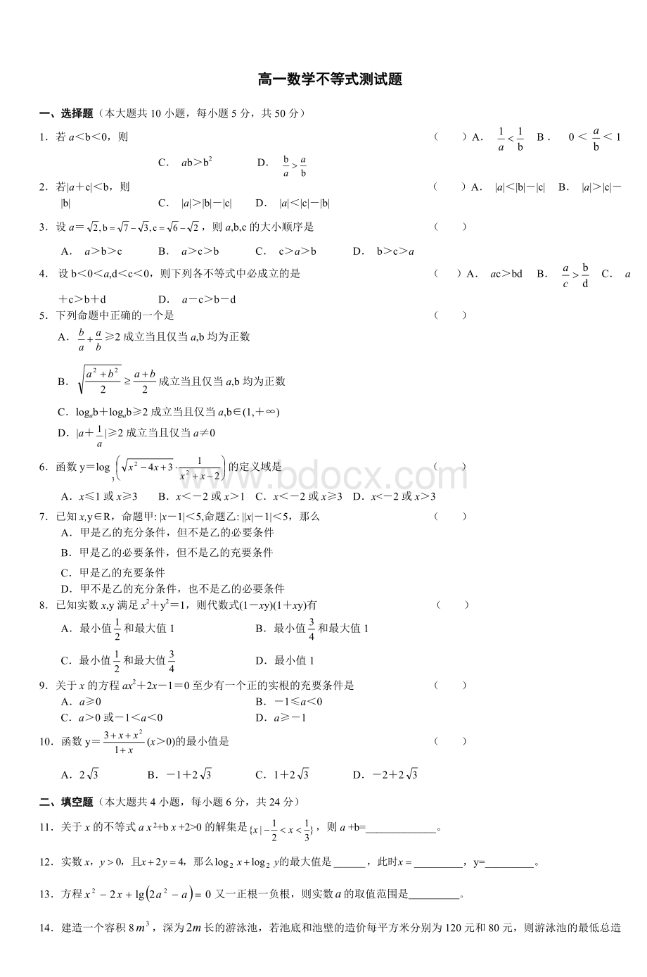 高一数学不等式测试题_精品文档.doc