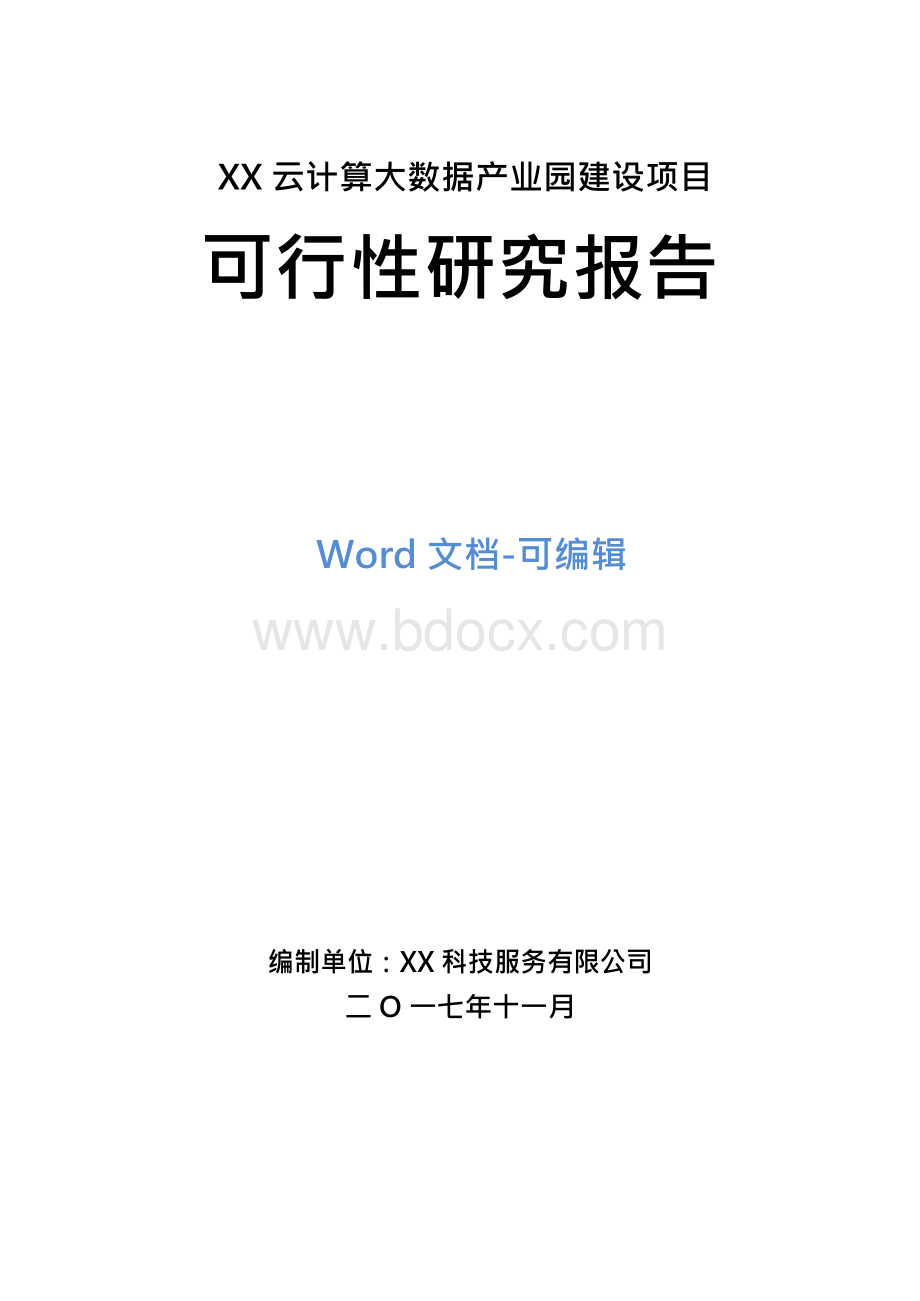 云计算大数据产业园建设项目可行性研究报告Word下载.docx_第1页