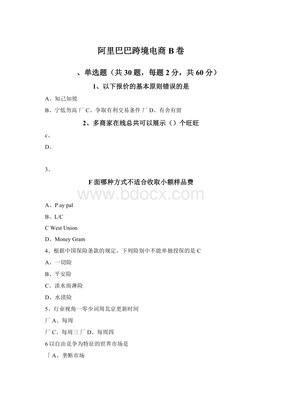 阿里巴巴跨境电商B卷Word文件下载.docx_第1页