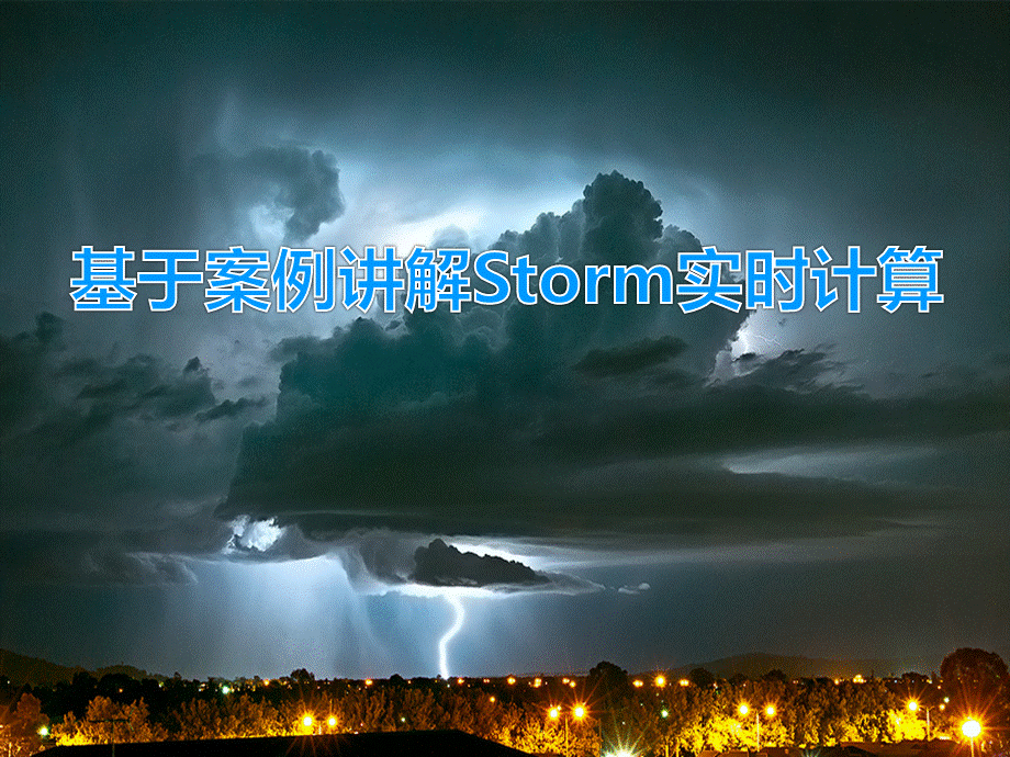 基于案例讲解Storm实时流计算PPT资料.pptx