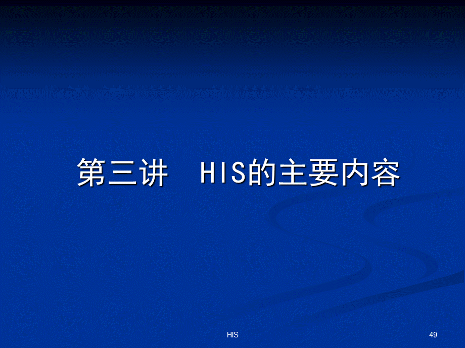 HC3i医院信息系统HIS详细介绍含HIS各子系统流程图拓扑图.ppt_第1页